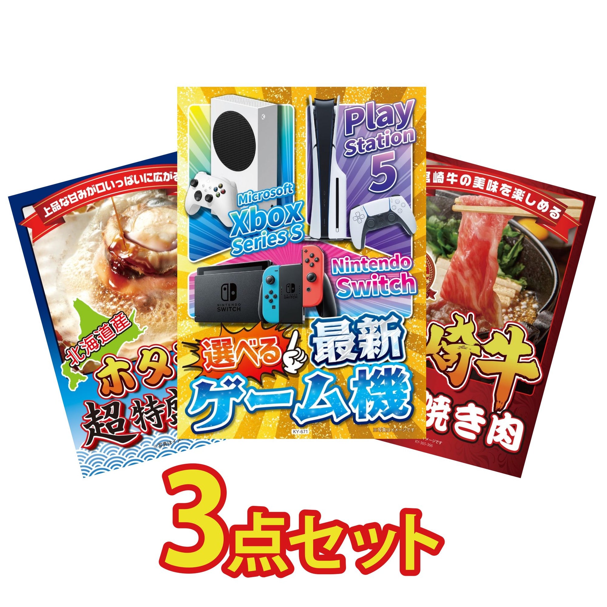 選べる最新ゲーム機が目玉の3点セット (KY-671a4)