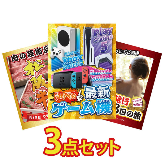 選べる最新ゲーム機が目玉の3点セット (KY-671a5)