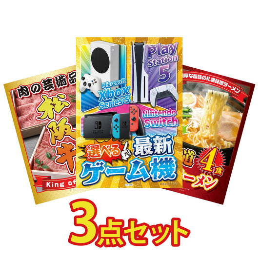 選べる最新ゲーム機が目玉の3点セット (KY-671a6)