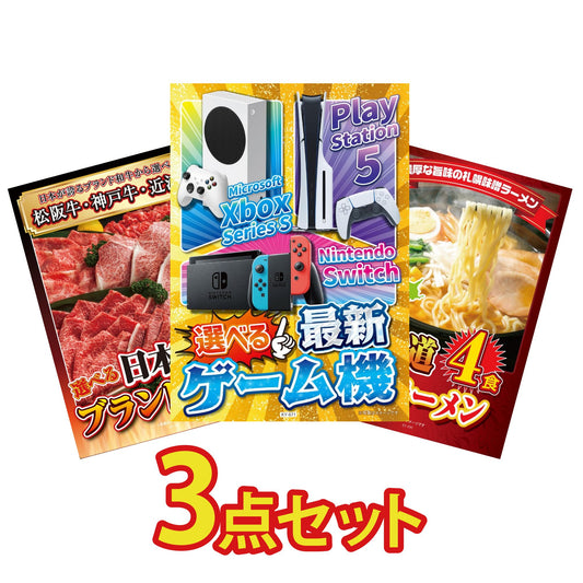 選べる最新ゲーム機が目玉の3点セット (KY-671a7)