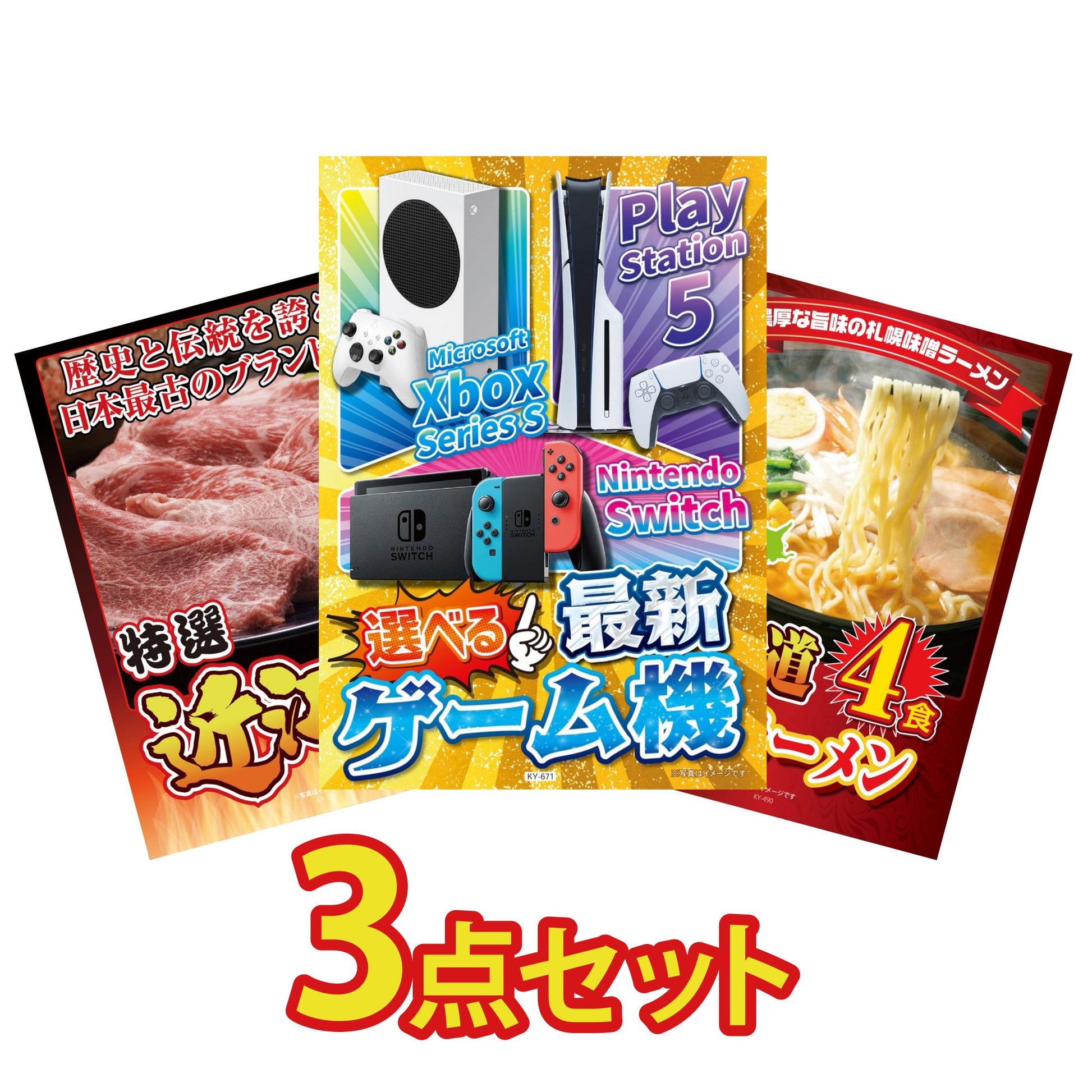 選べる最新ゲーム機が目玉の3点セット (KY-671a8)