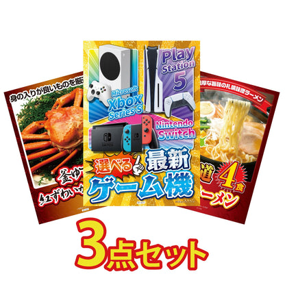 選べる最新ゲーム機が目玉の3点セット (KY-671a9)