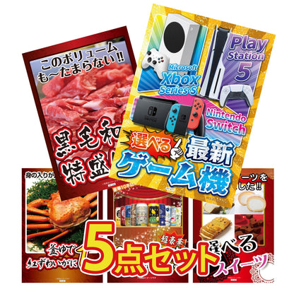 選べる最新ゲーム機が目玉の5点セット (KY-671b1)