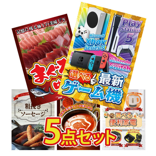 選べる最新ゲーム機 5点セット(KY-671)