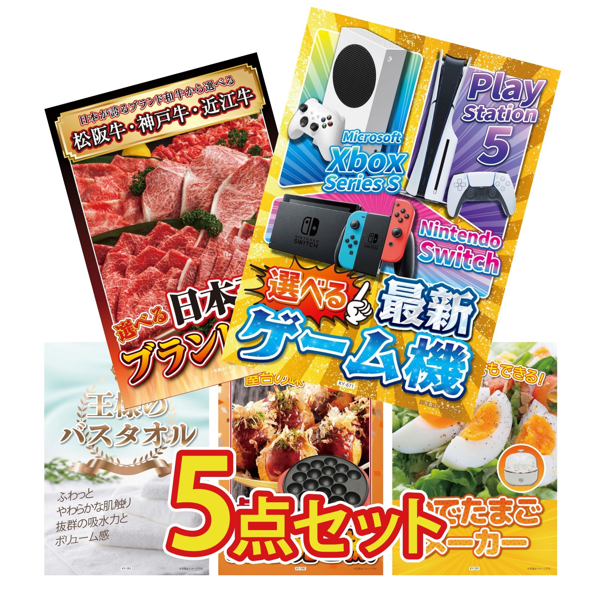 選べる最新ゲーム機 5点セット(KY-671)