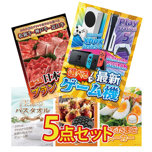 選べる最新ゲーム機 5点セット(KY-671)