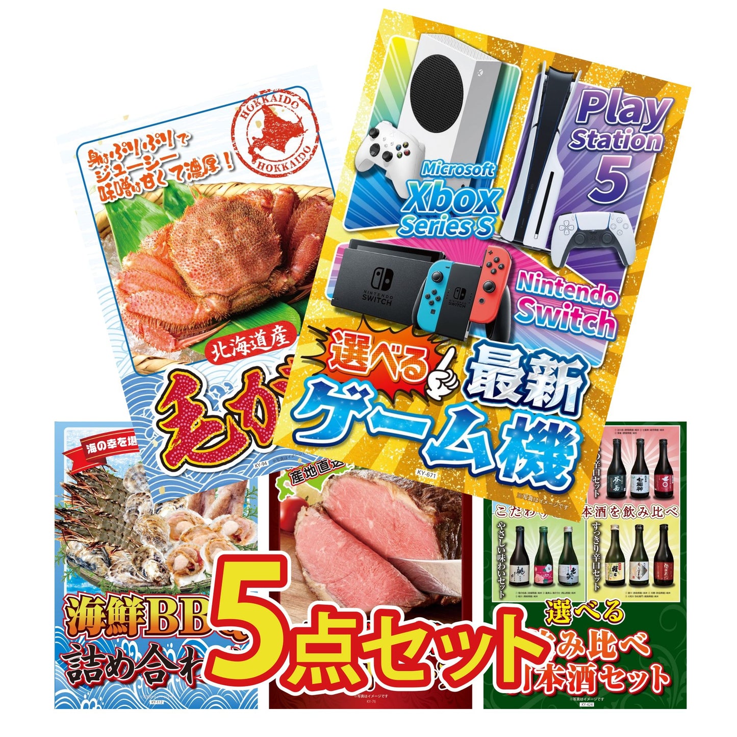 選べる最新ゲーム機 5点セット(KY-671)