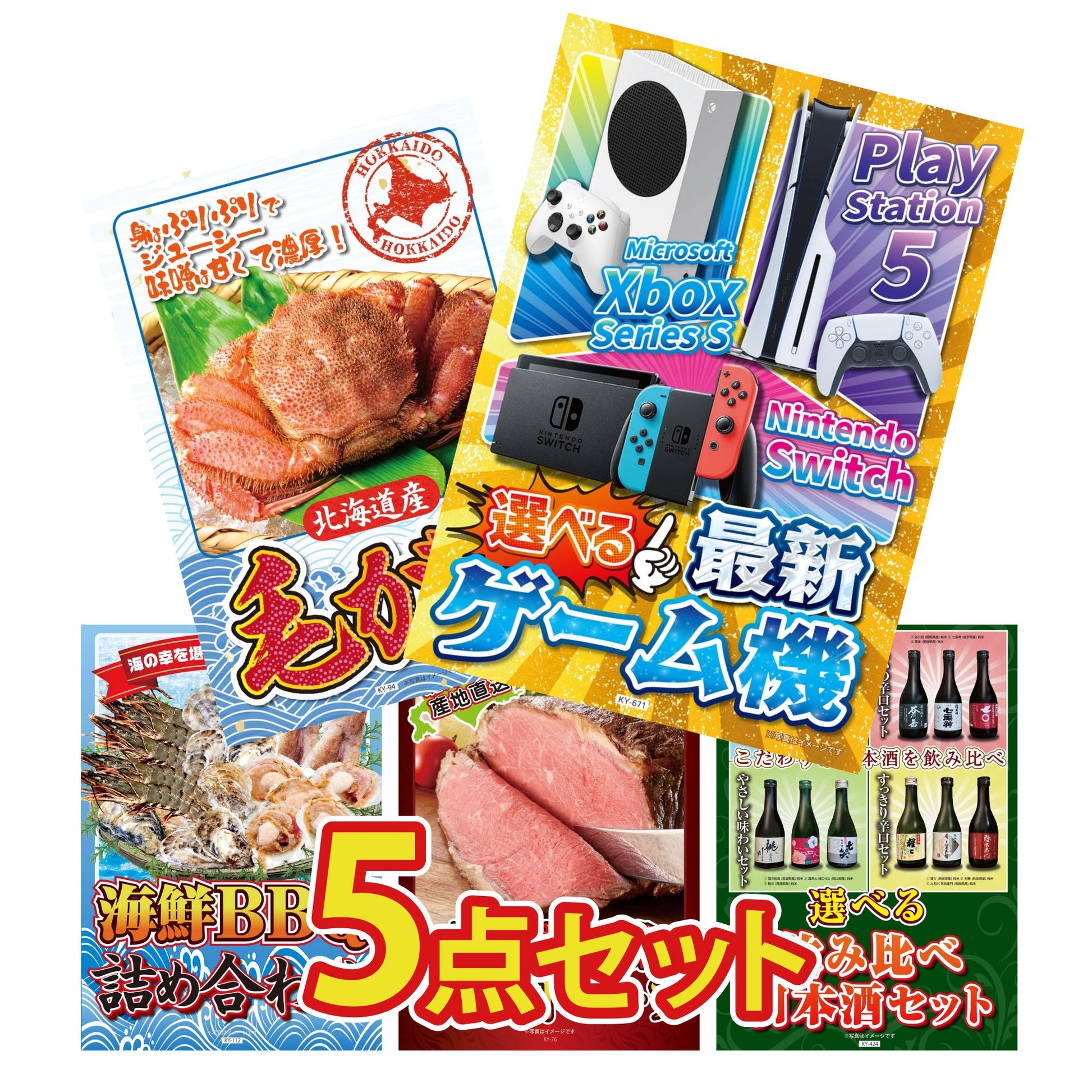 選べる最新ゲーム機 5点セット(KY-671)
