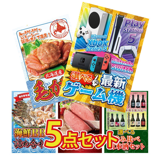 選べる最新ゲーム機 5点セット(KY-671)