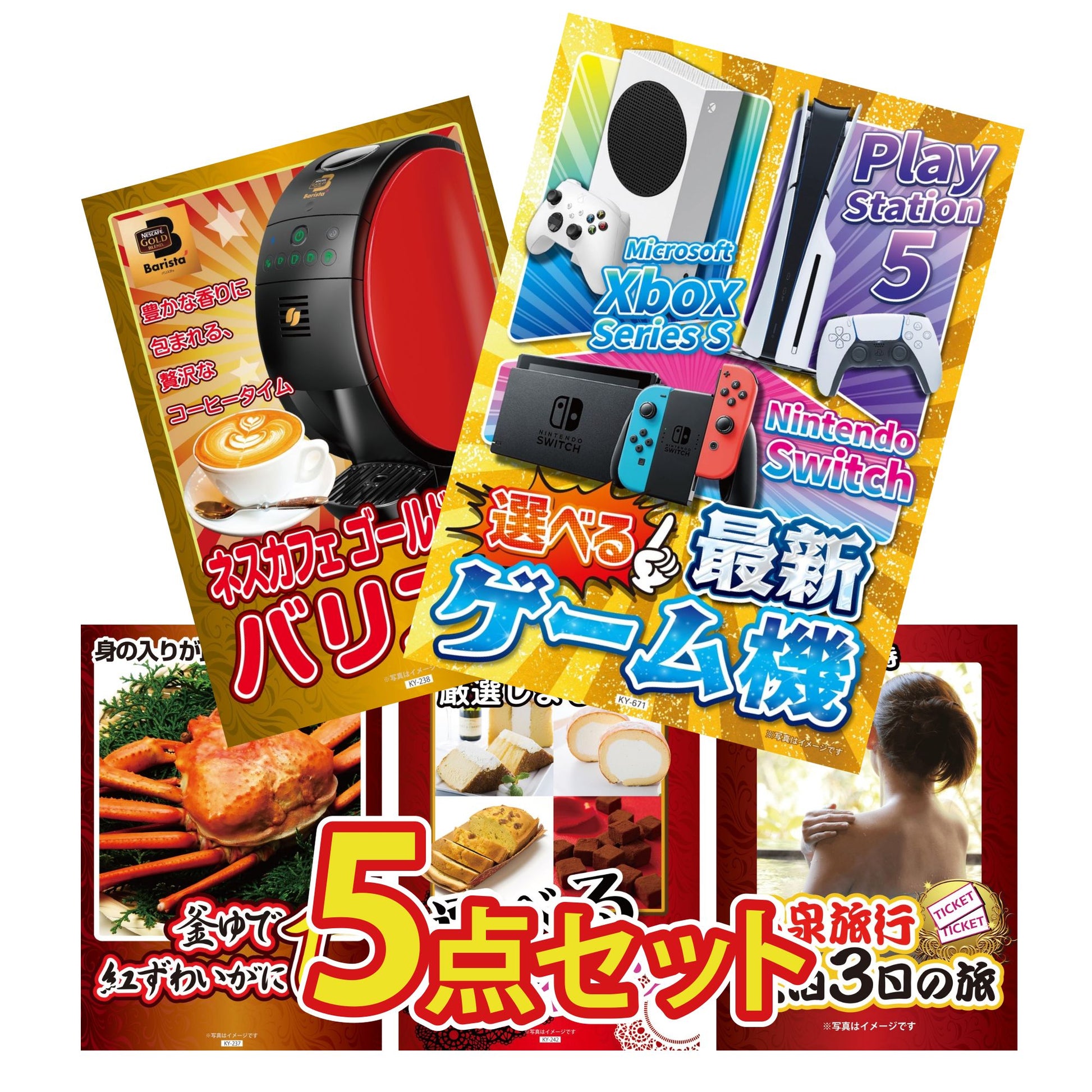 選べる最新ゲーム機が目玉の5点セット (KY-671b2)