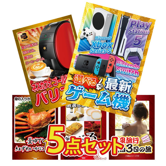 選べる最新ゲーム機が目玉の5点セット (KY-671b2)