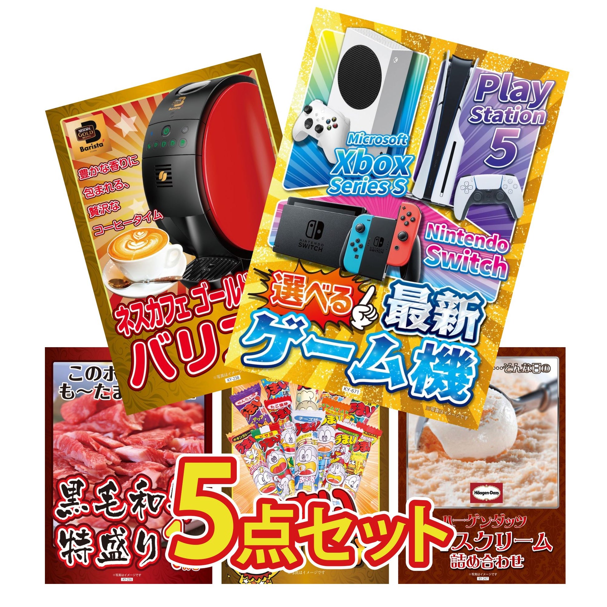 選べる最新ゲーム機が目玉の5点セット (KY-671b3)