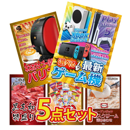 選べる最新ゲーム機が目玉の5点セット (KY-671b3)
