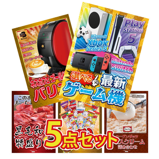 選べる最新ゲーム機が目玉の5点セット (KY-671b3)