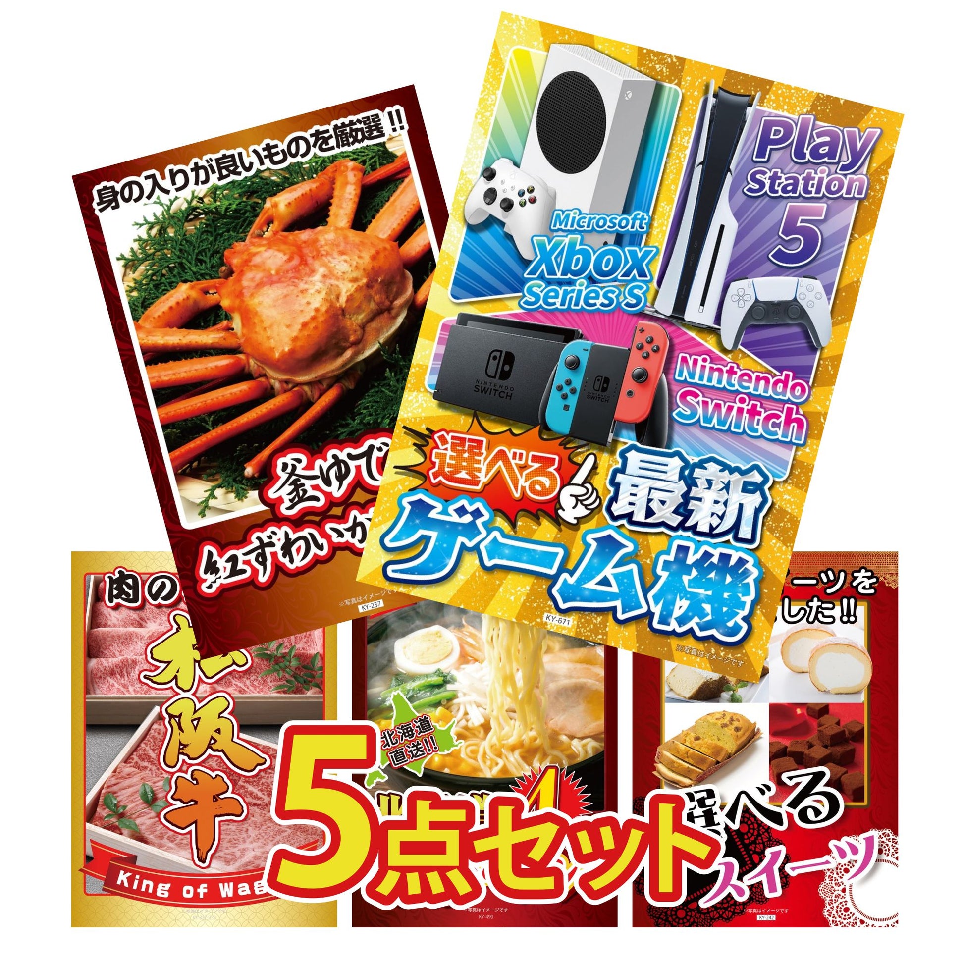 選べる最新ゲーム機が目玉の5点セット (KY-671b4)