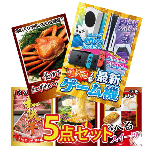 選べる最新ゲーム機が目玉の5点セット (KY-671b4)