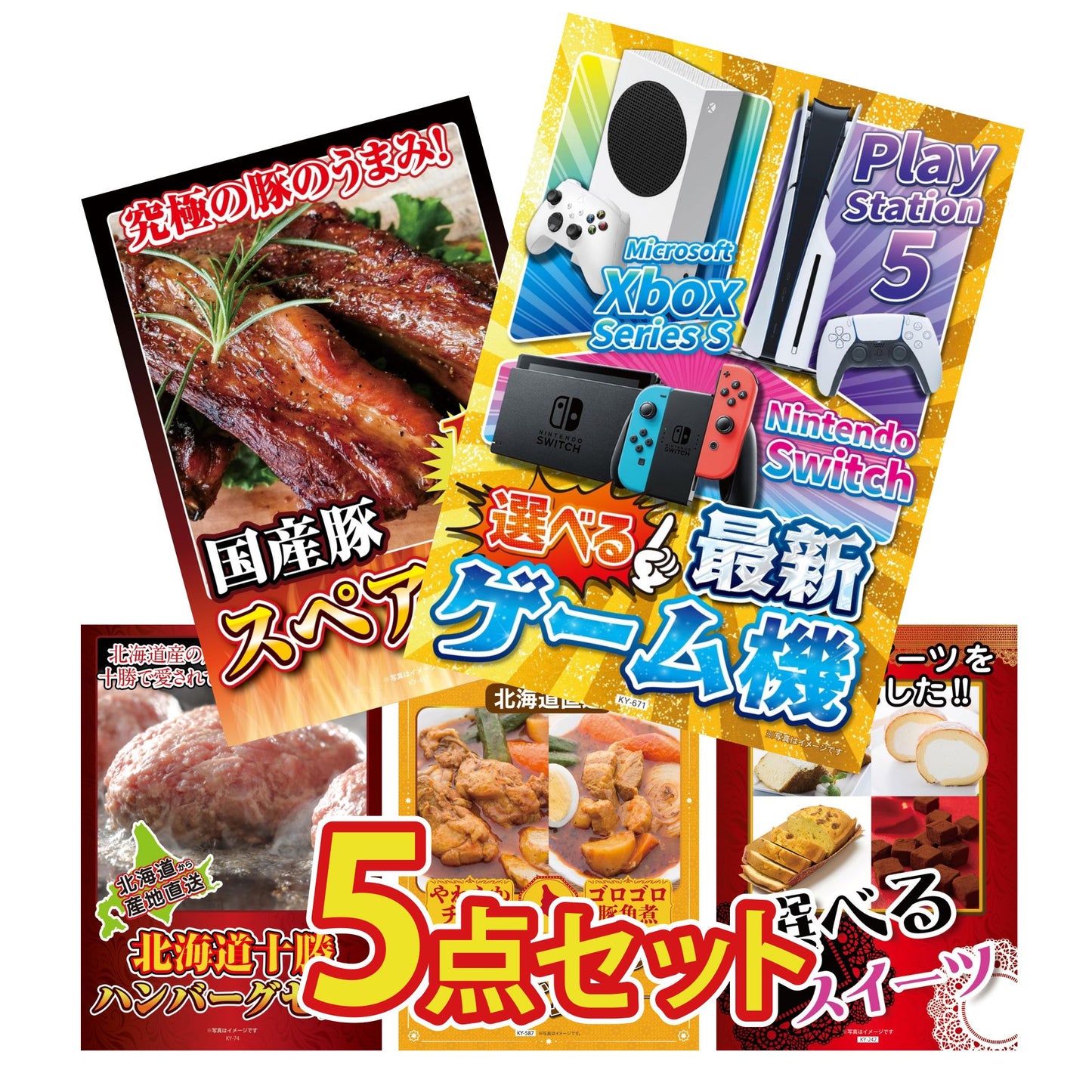 選べる最新ゲーム機が目玉の5点セット (KY-671b5)