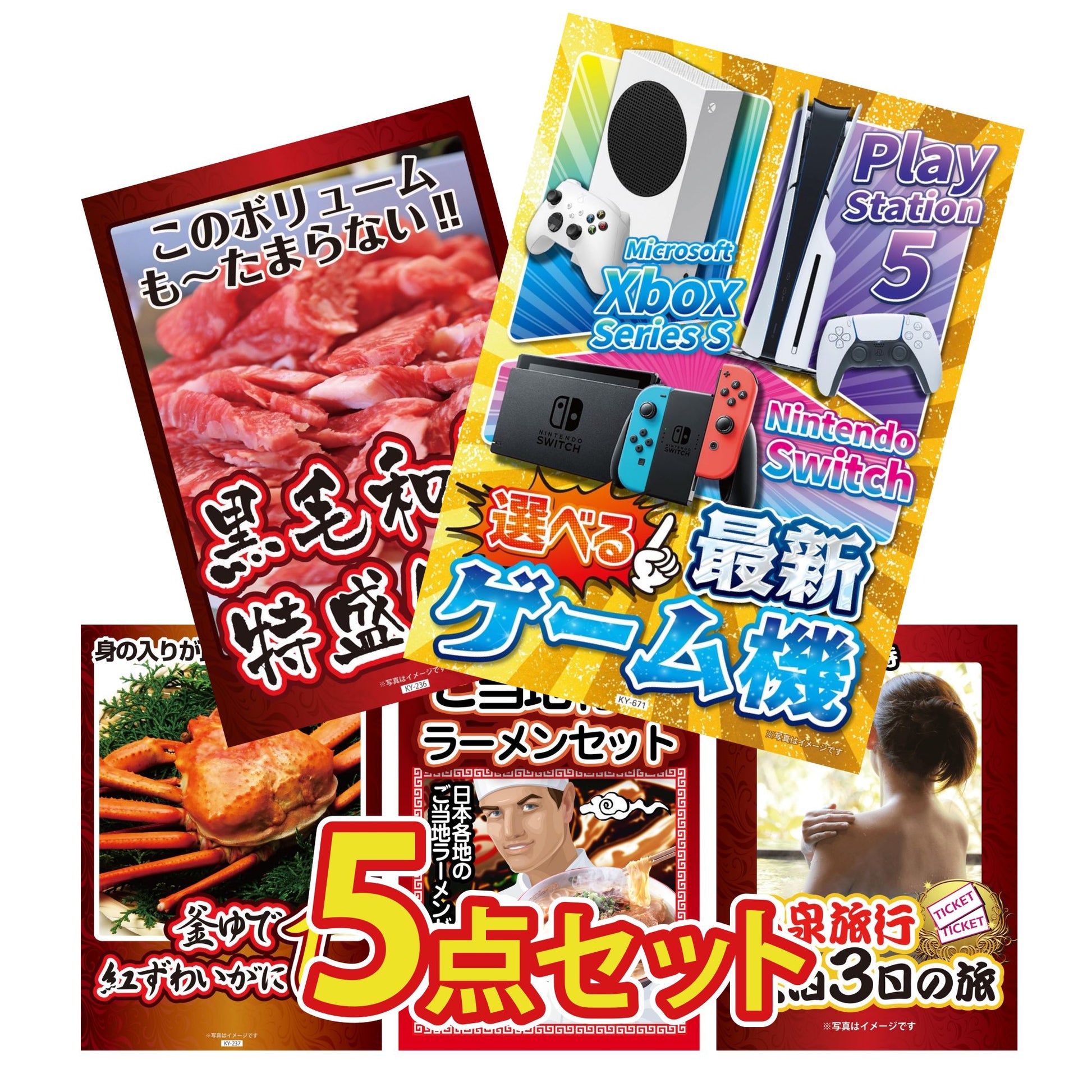 選べる最新ゲーム機が目玉の5点セット (KY-671b8)