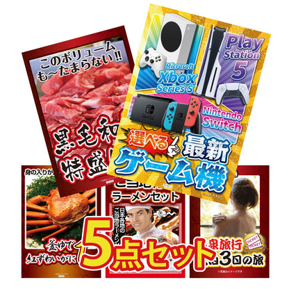 選べる最新ゲーム機が目玉の5点セット (KY-671b8)