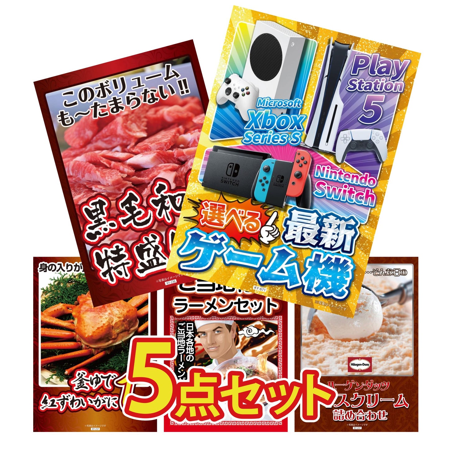 選べる最新ゲーム機が目玉の5点セット (KY-671b9)