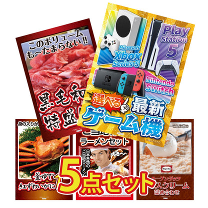 選べる最新ゲーム機が目玉の5点セット (KY-671b9)