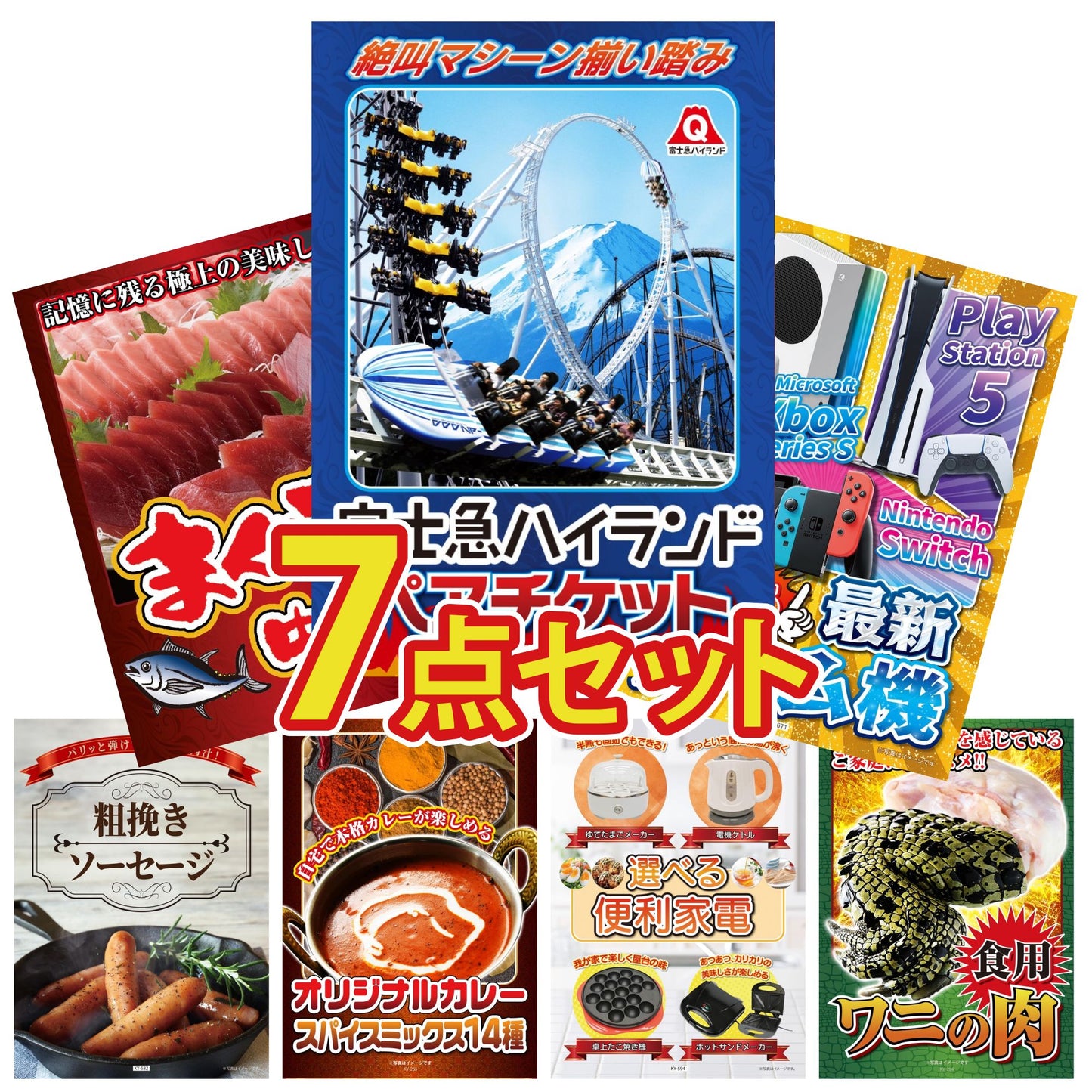 選べる最新ゲーム機 7点セット(KY-671)