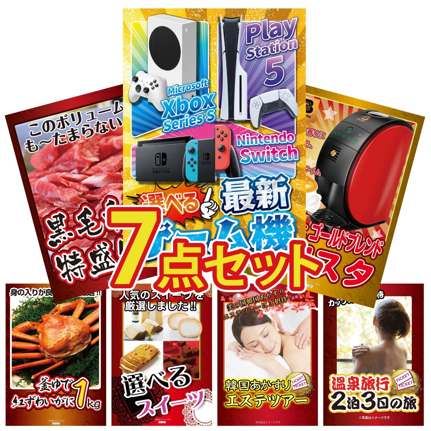 選べる最新ゲーム機が目玉の7点セット (KY-671c2)