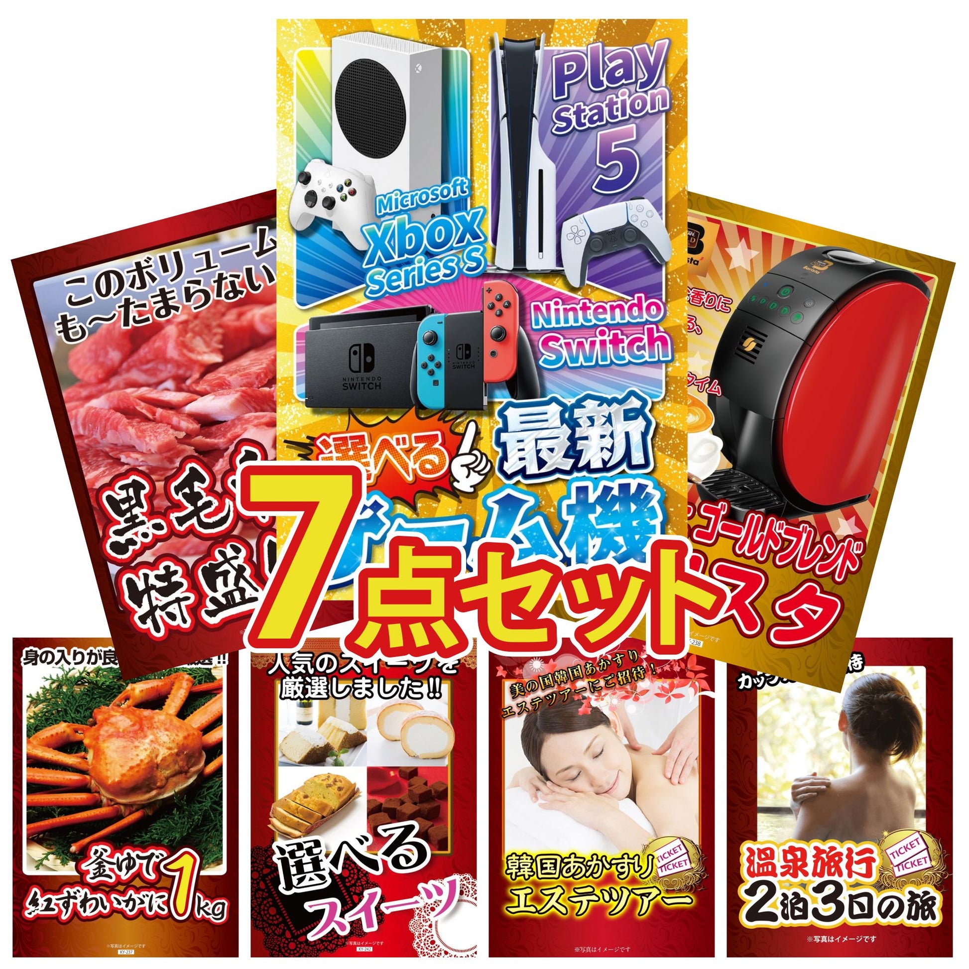 選べる最新ゲーム機が目玉の7点セット (KY-671c2)