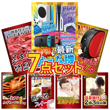 選べる最新ゲーム機が目玉の7点セット (KY-671c2)