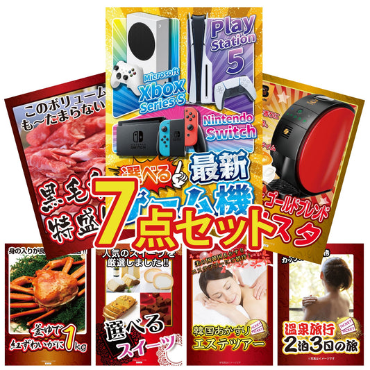 選べる最新ゲーム機が目玉の7点セット (KY-671c2)