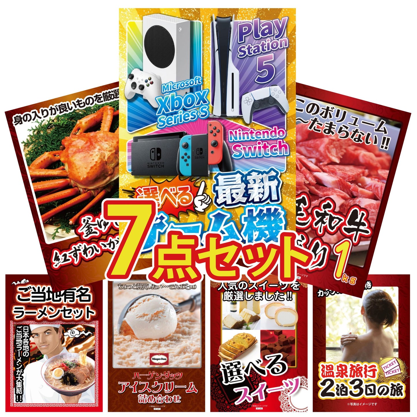 選べる最新ゲーム機が目玉の7点セット (KY-671c3)