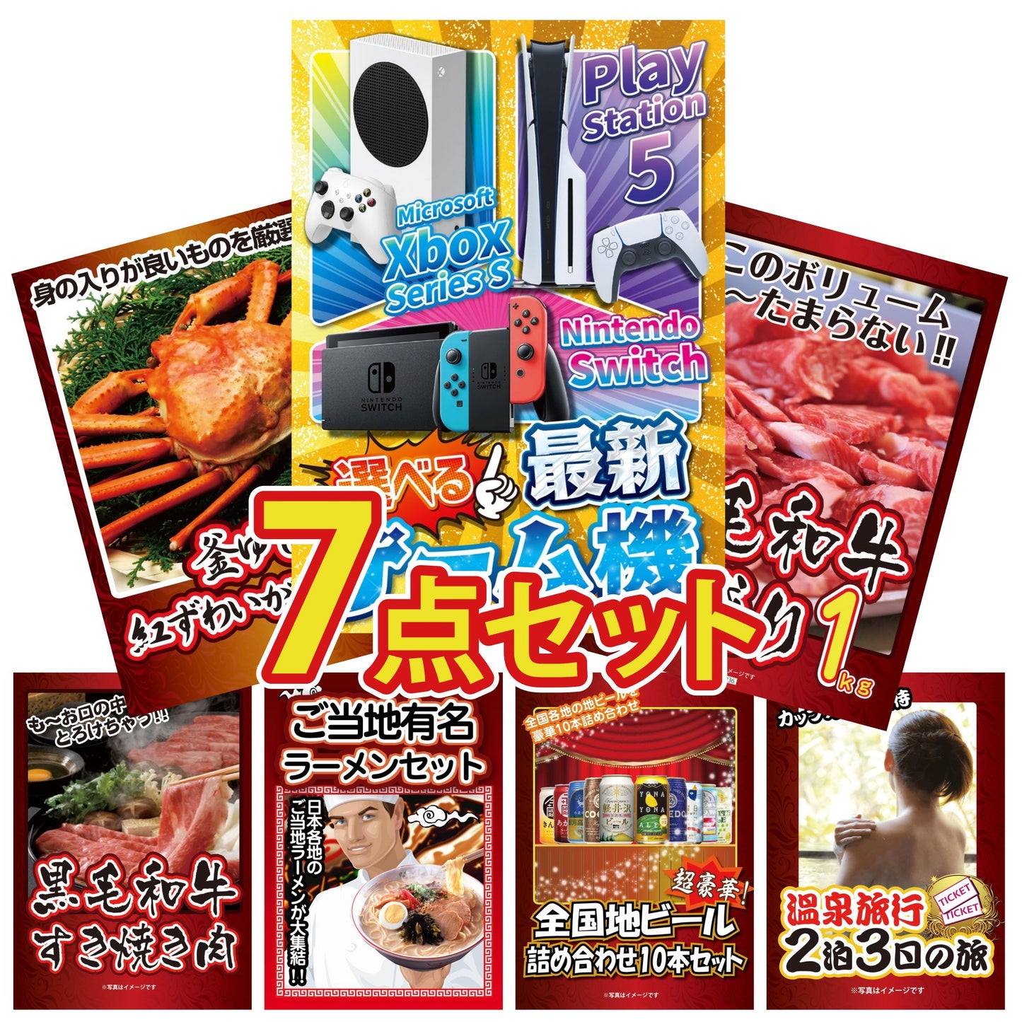 選べる最新ゲーム機が目玉の7点セット (KY-671c4)