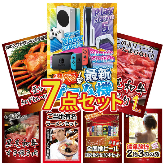 選べる最新ゲーム機が目玉の7点セット (KY-671c4)