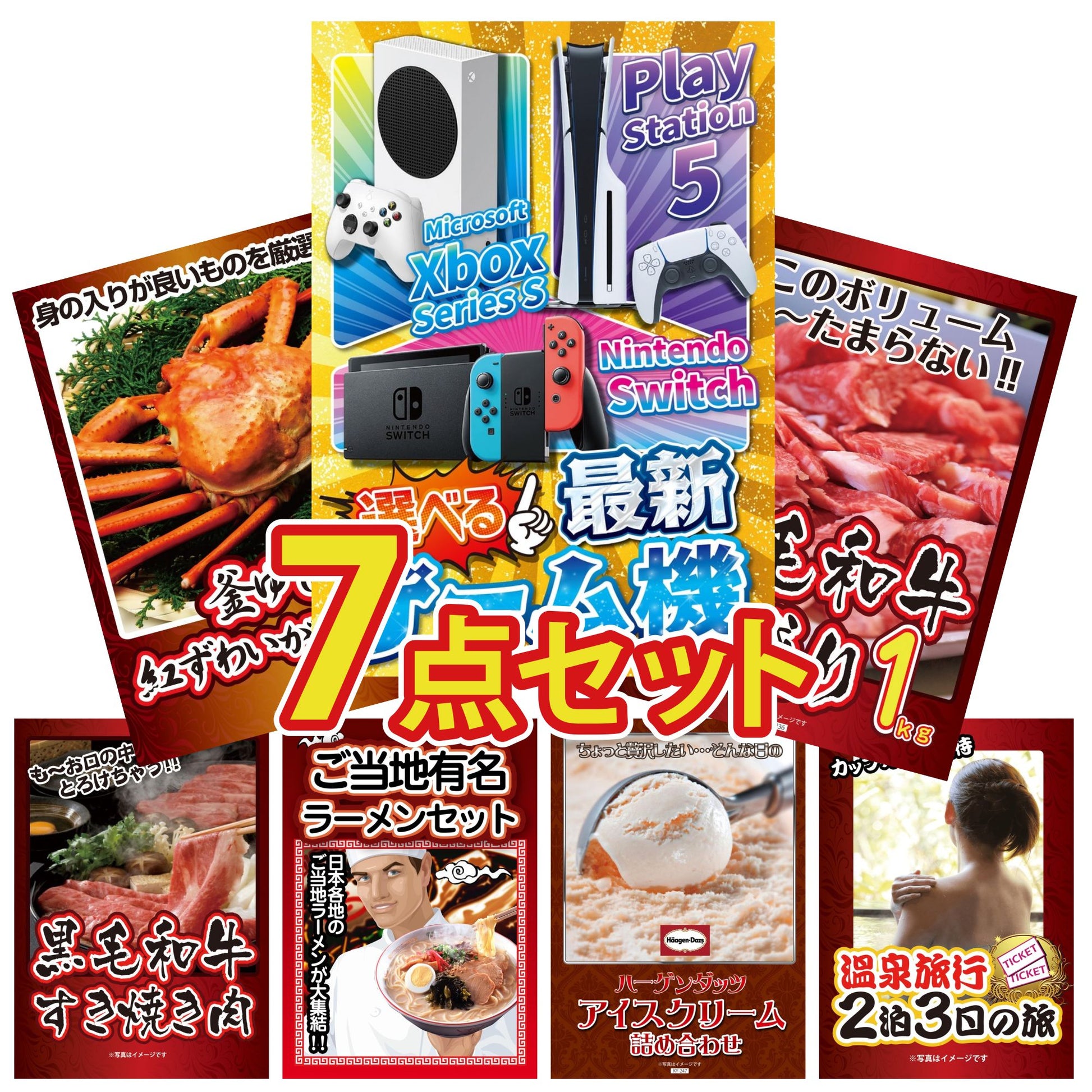 選べる最新ゲーム機が目玉の7点セット (KY-671c5)