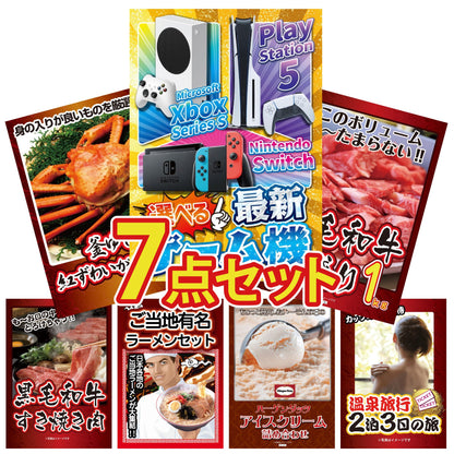 選べる最新ゲーム機が目玉の7点セット (KY-671c5)