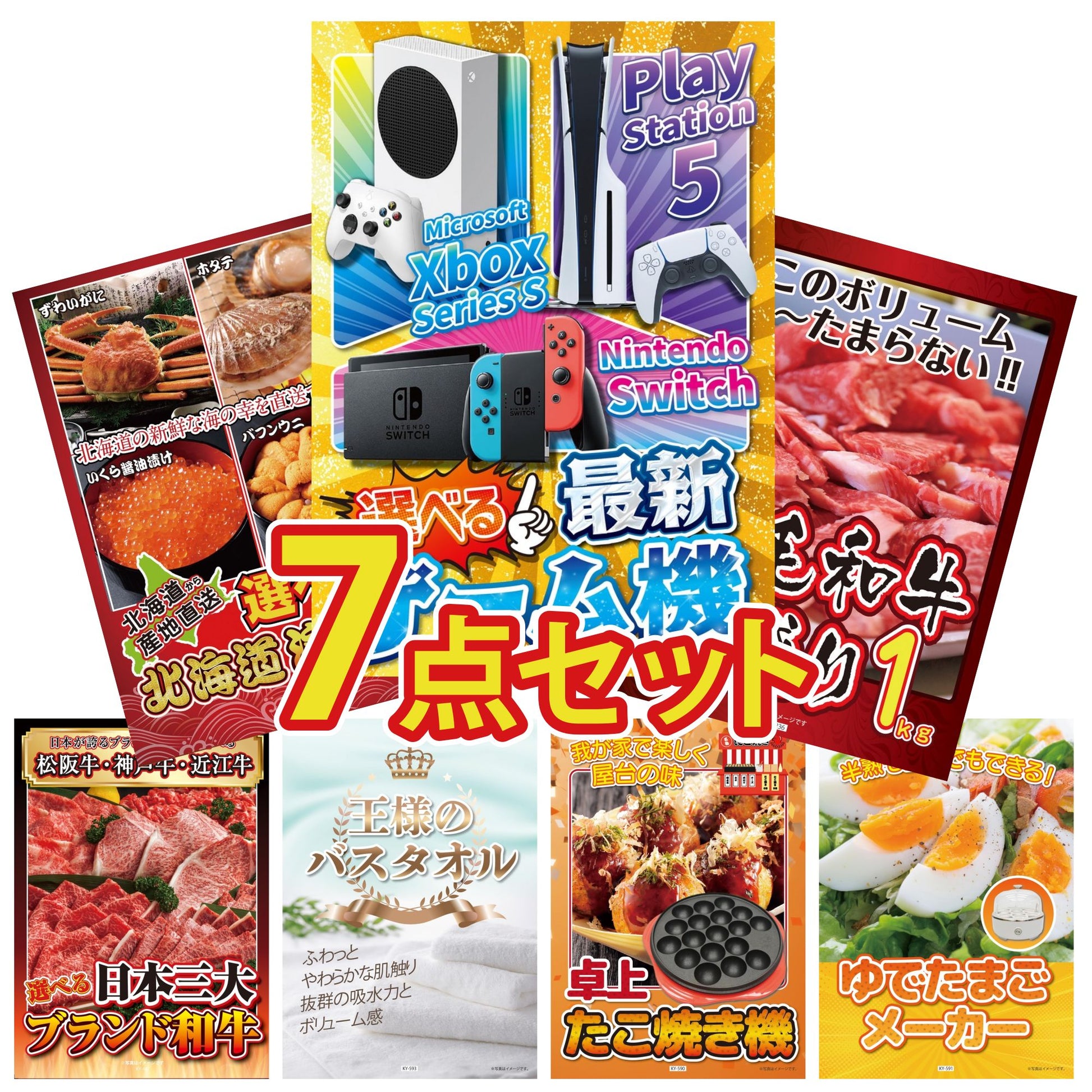 選べる最新ゲーム機 7点セット(KY-671)