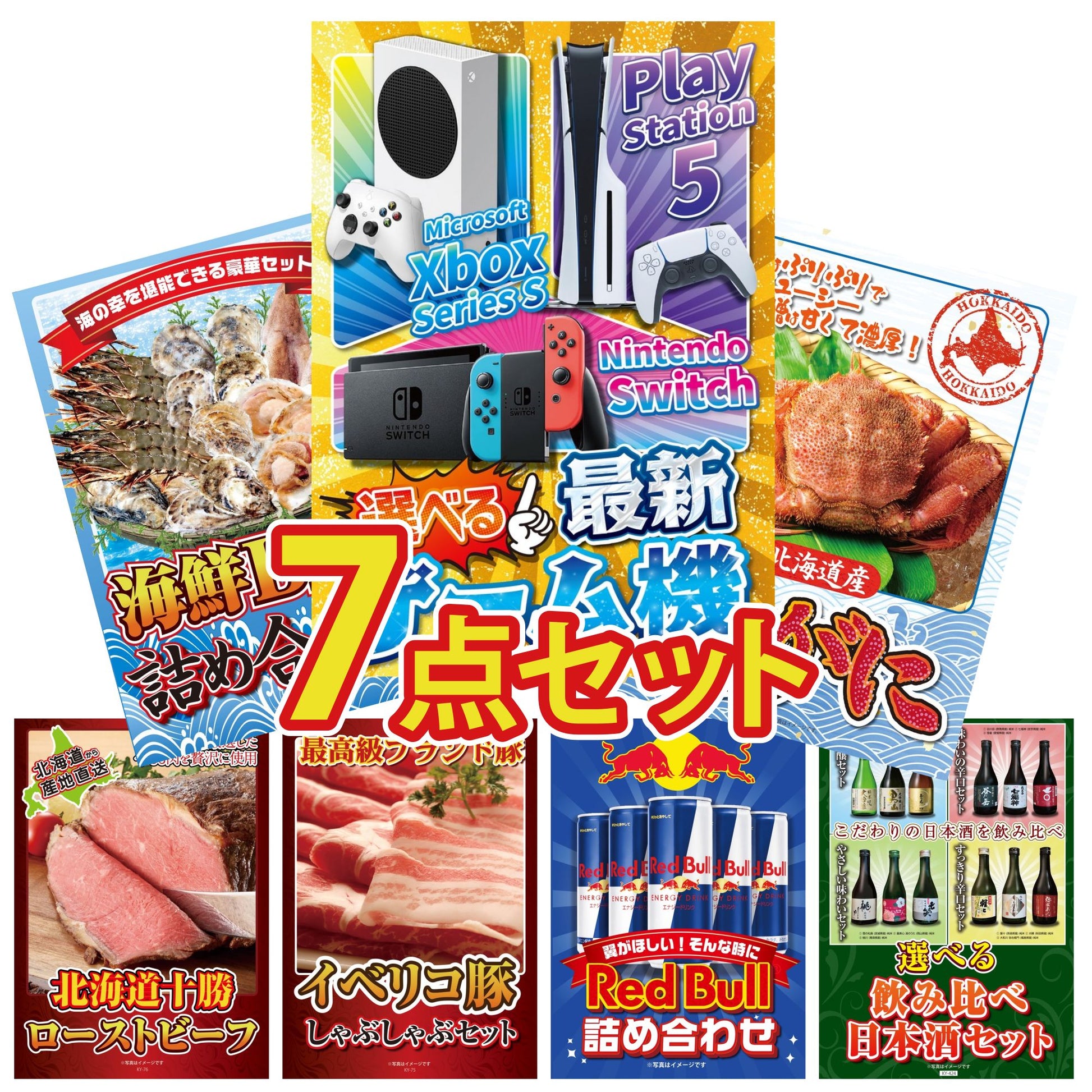 選べる最新ゲーム機 7点セット(KY-671)