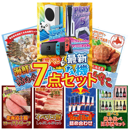 選べる最新ゲーム機 7点セット(KY-671)