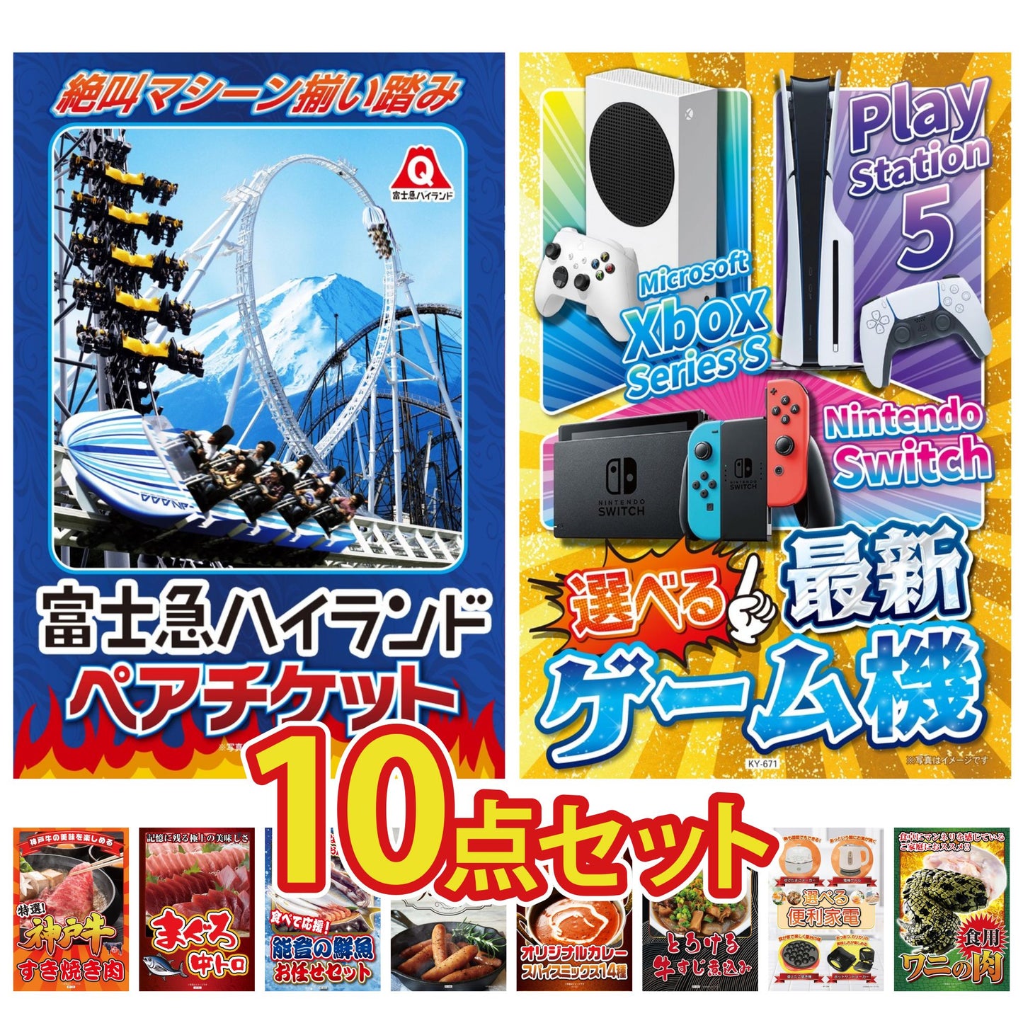選べる最新ゲーム機 10点セット(KY-671)