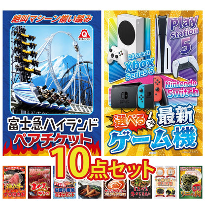 選べる最新ゲーム機 10点セット(KY-671)