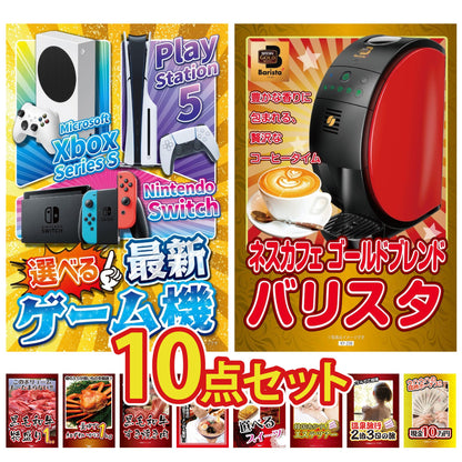 選べる最新ゲーム機が目玉の10点セット (KY-671d2)