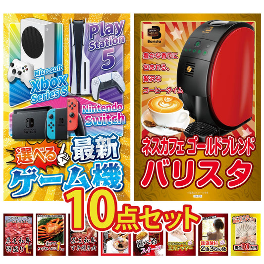 選べる最新ゲーム機が目玉の10点セット (KY-671d2)