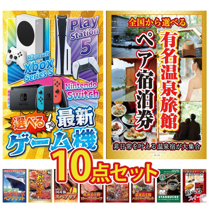 選べる最新ゲーム機が目玉の10点セット (KY-671d3)