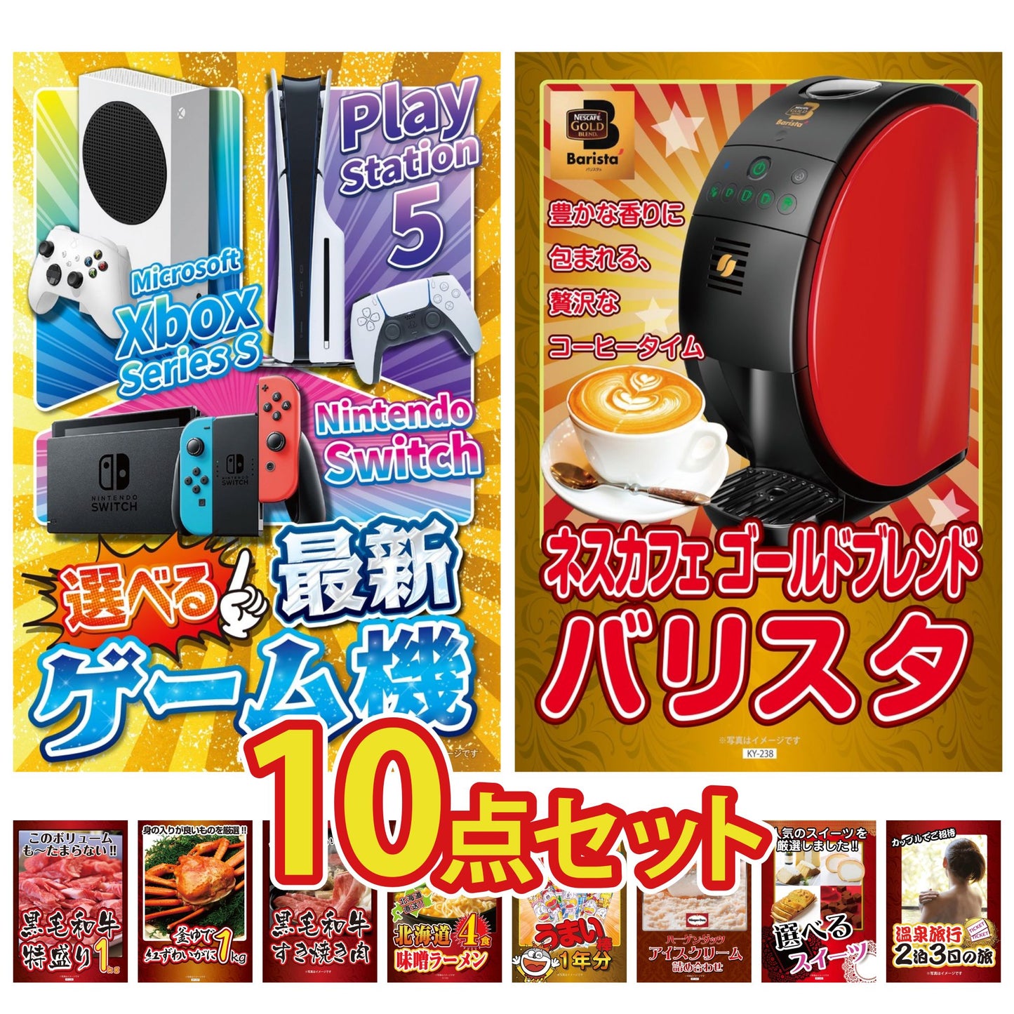 選べる最新ゲーム機が目玉の10点セット (KY-671d4)
