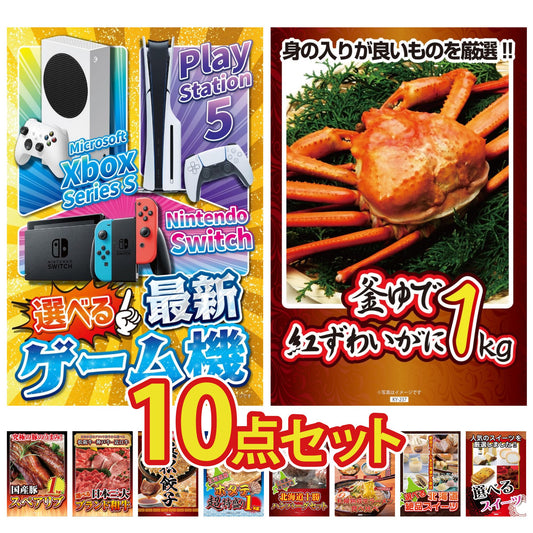 選べる最新ゲーム機が目玉の10点セット (KY-671d5)