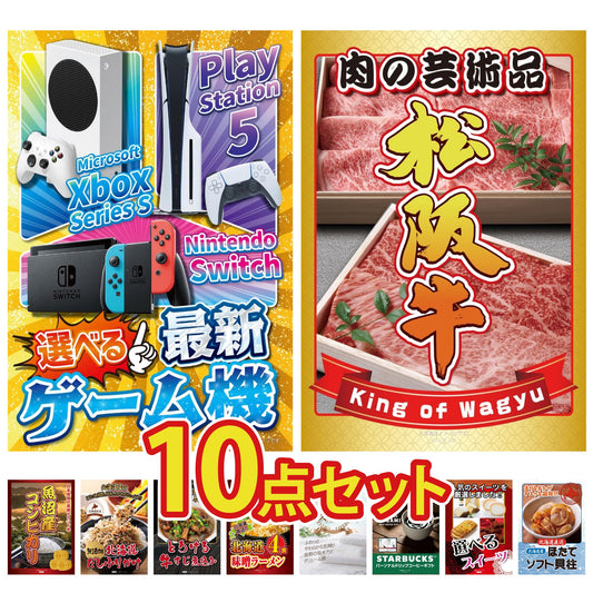 選べる最新ゲーム機が目玉の10点セット (KY-671d6)