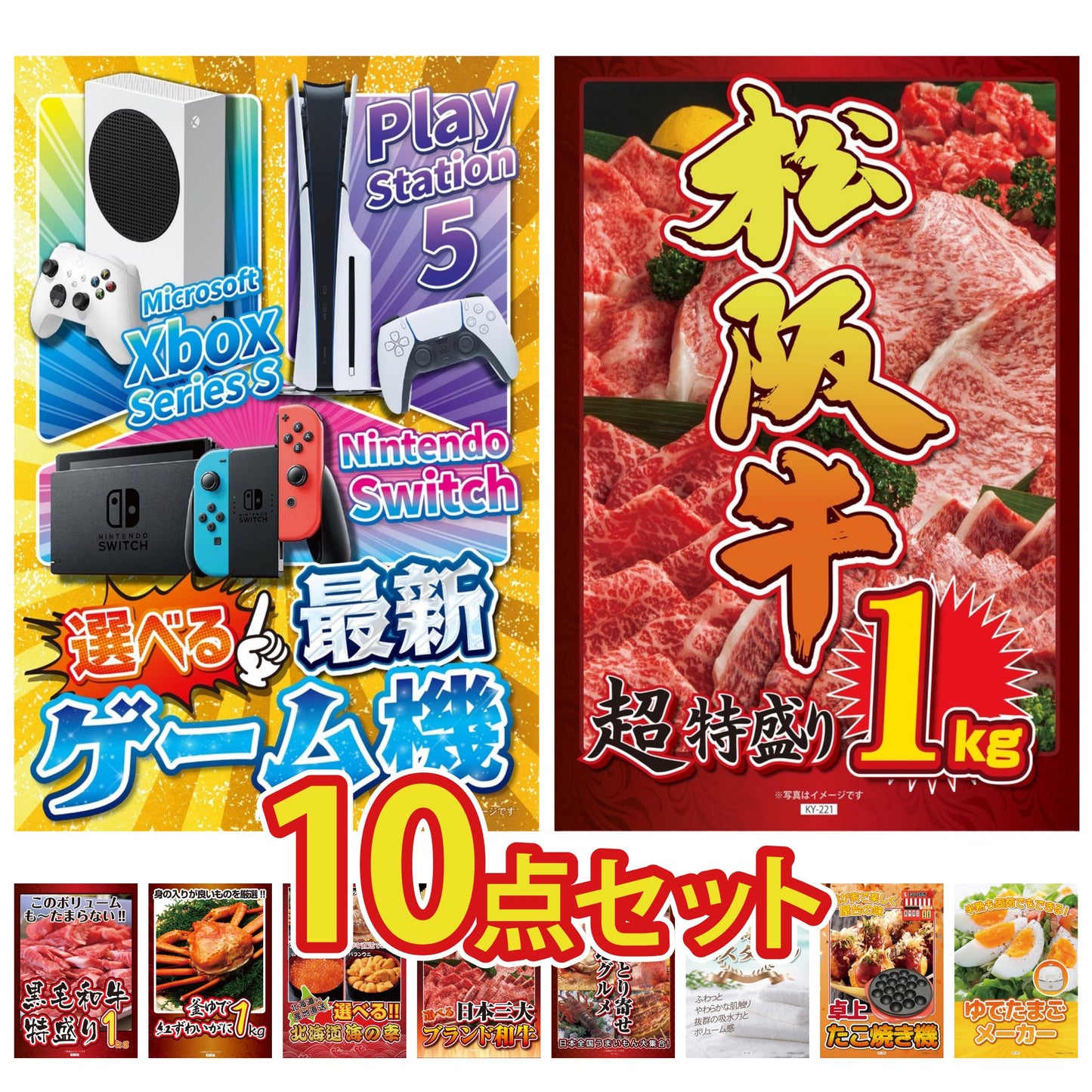 選べる最新ゲーム機 10点セット(KY-671)