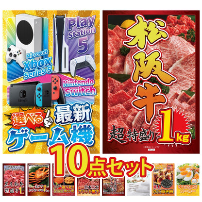 選べる最新ゲーム機 10点セット(KY-671)