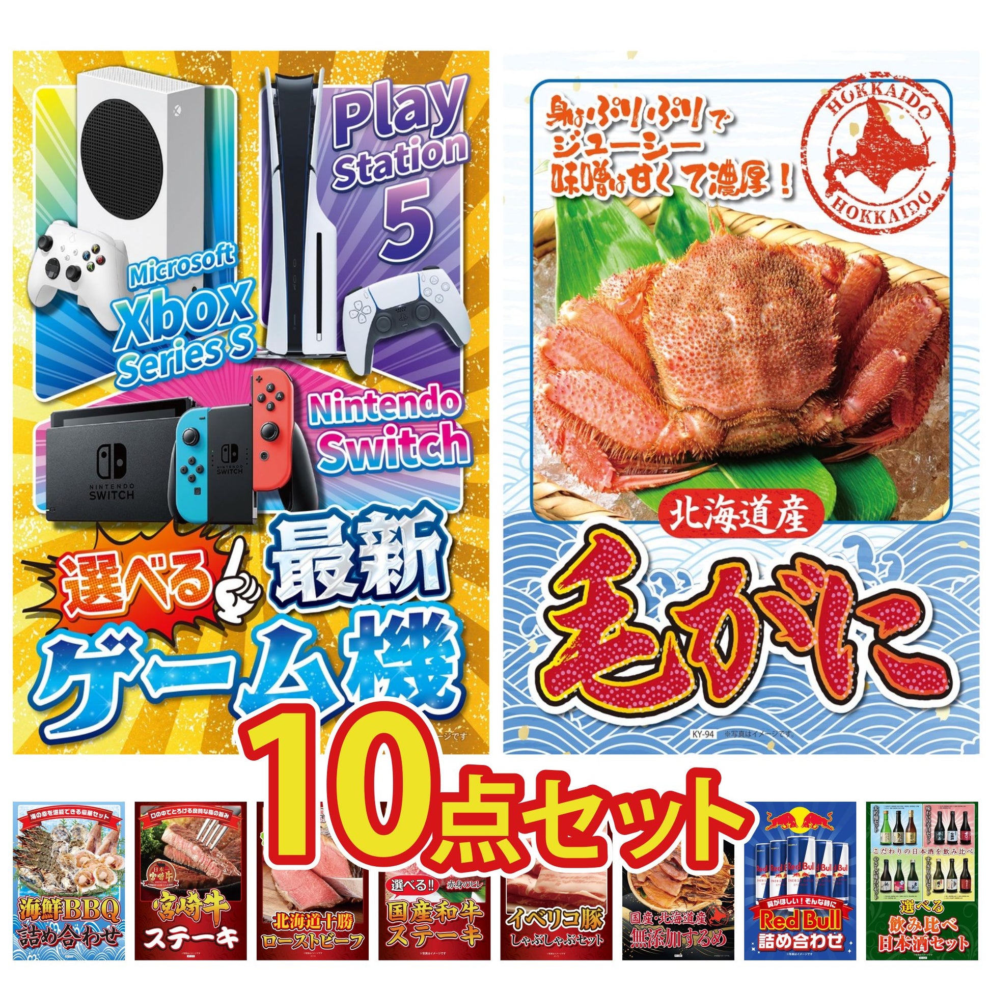 選べる最新ゲーム機 10点セット(KY-671)