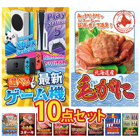 選べる最新ゲーム機 10点セット(KY-671)